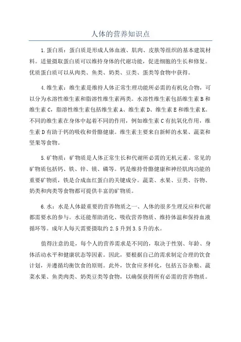 人体的营养知识点