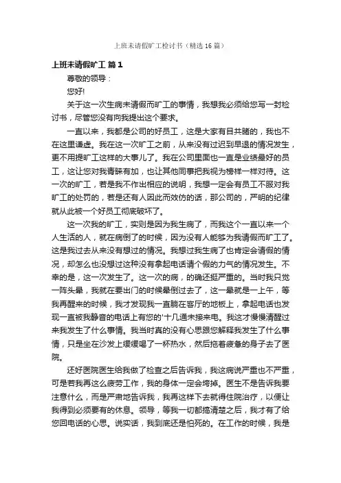 上班未请假旷工检讨书（精选16篇）