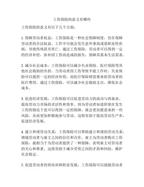 工伤保险的意义有哪些