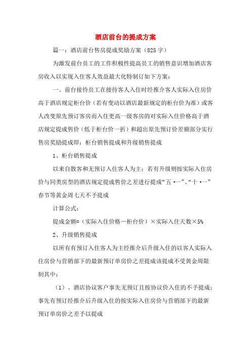 酒店前台的提成方案