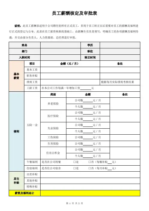 员工薪酬核定及审批表
