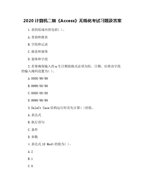 2020计算机二级《Access》无纸化考试习题及答案