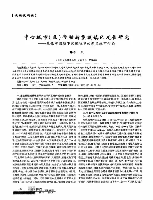 中心城市(区)带动新型城镇化发展研究——兼论中国城市化进程中的新型城市形态