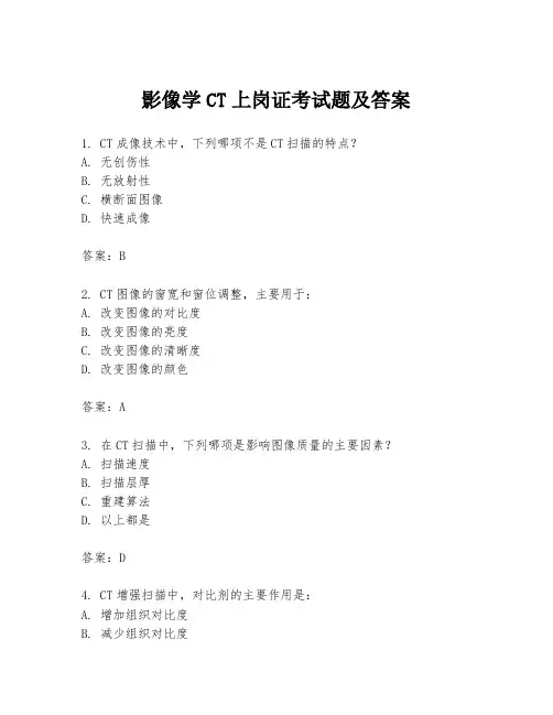 影像学CT上岗证考试题及答案