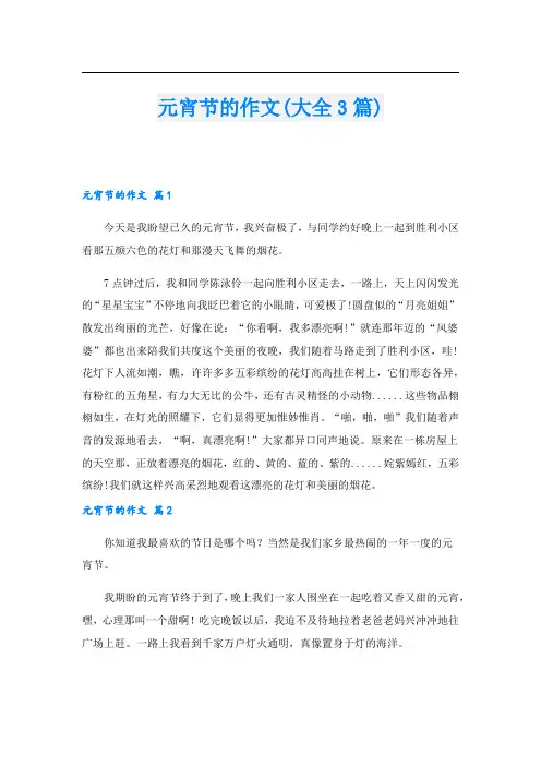 元宵节的作文(大全3篇).doc