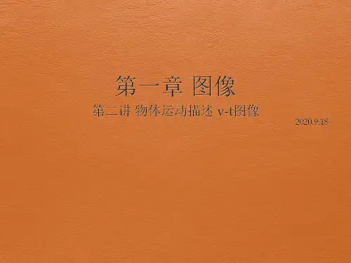 第一讲 运动的描述 v-t图像