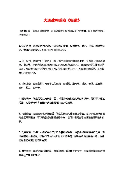 大班建构游戏《街道》