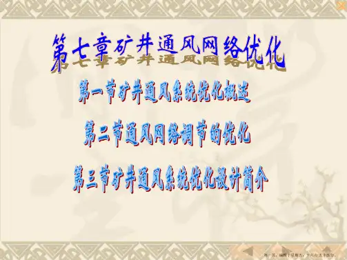 第七章矿井通风网络优化