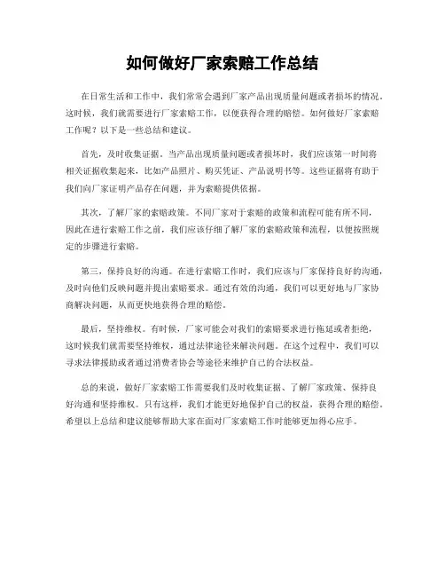 如何做好厂家索赔工作总结