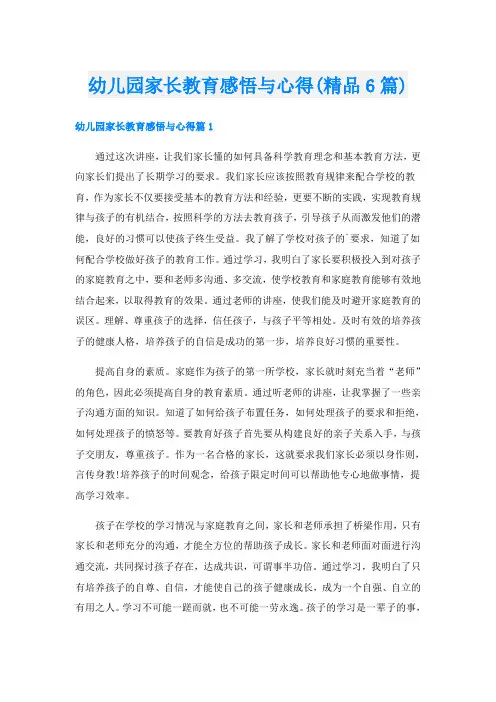 幼儿园家长教育感悟与心得(精品6篇)