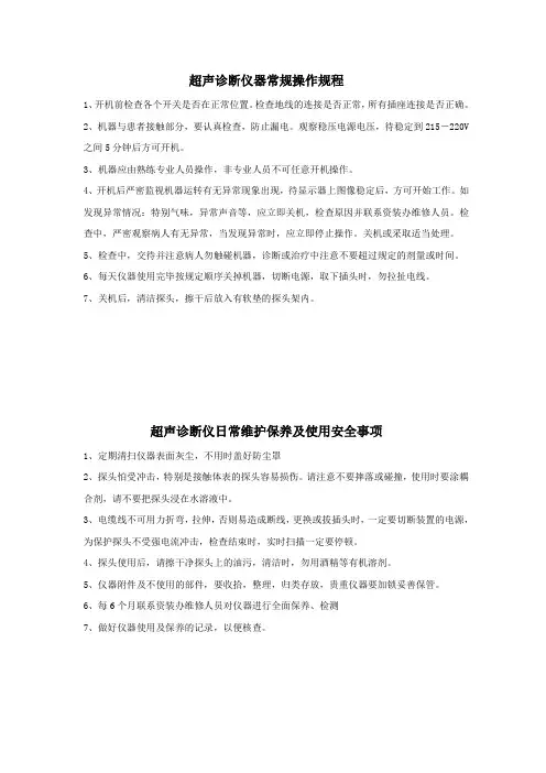 超声诊断仪器常规操作规程