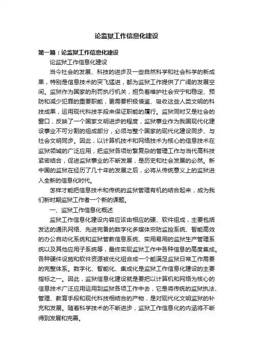 论监狱工作信息化建设