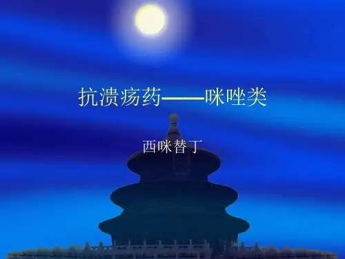 咪唑类 西咪替丁