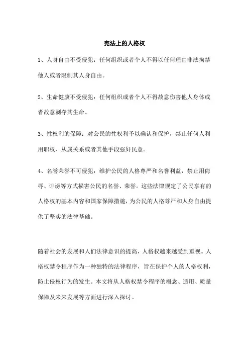 宪法上的人格权