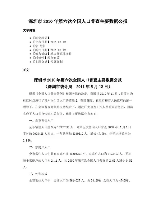 深圳市2010年第六次全国人口普查主要数据公报
