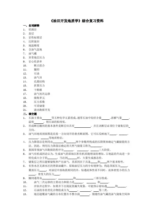 油田开发地质学