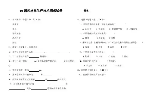 10园艺林果生产技术期末试卷