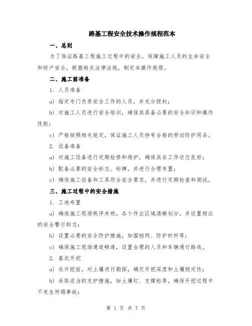 路基工程安全技术操作规程范本（2篇）