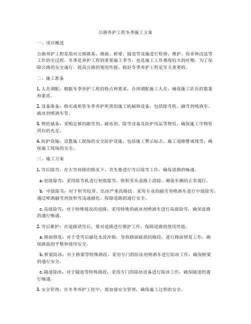 公路养护工程冬季施工方案