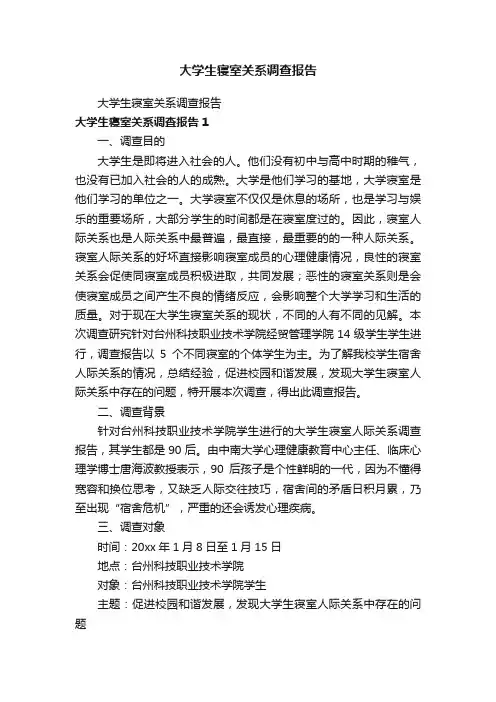 大学生寝室关系调查报告