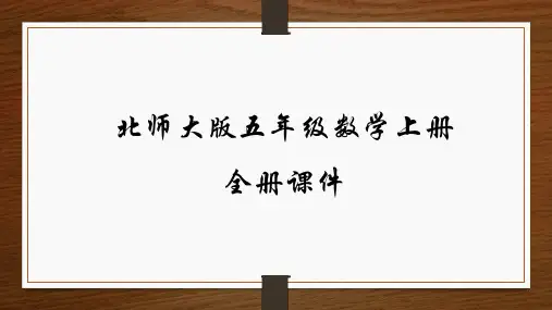 北师大版五年级数学上册全册PPT课件