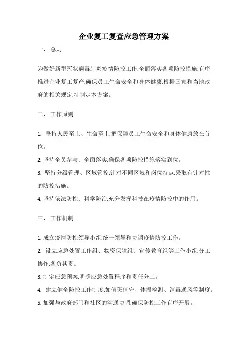 企业复工复查应急管理方案