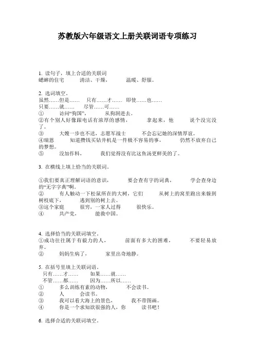 苏教版六年级语文上册关联词语专项练习