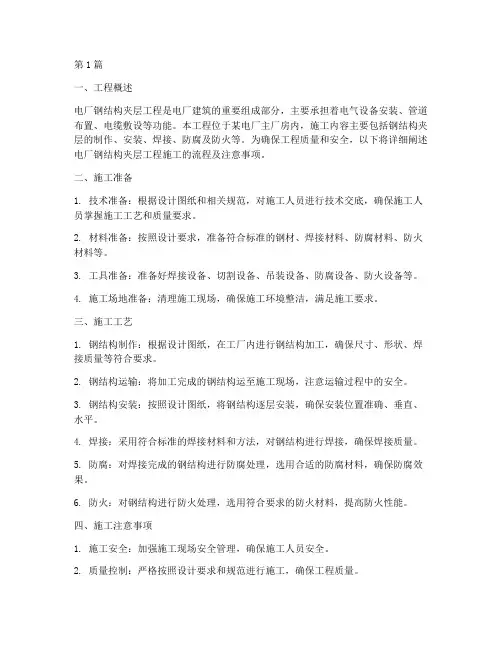 电厂钢结构夹层工程施工(3篇)