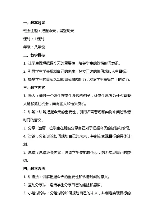 把握今天展望明天主题班会教案范文