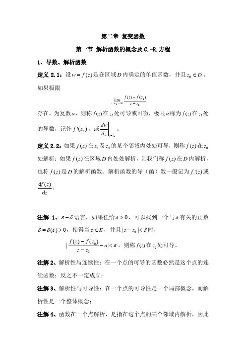 《复变函数论》第二章