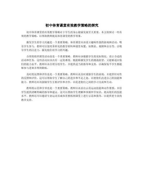 初中体育课堂有效教学策略的探究