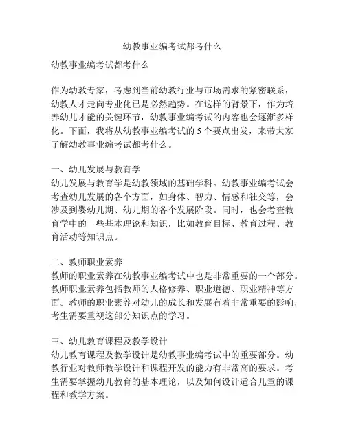 幼教事业编考试都考什么
