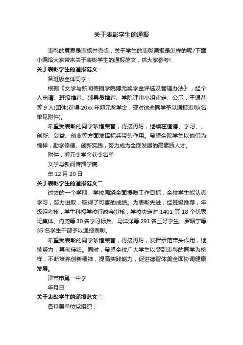 关于表彰学生的通报