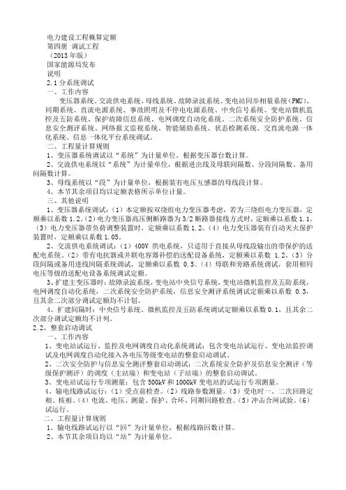 -电力建设工程概算定额 第四册 调试工程(2013年版)