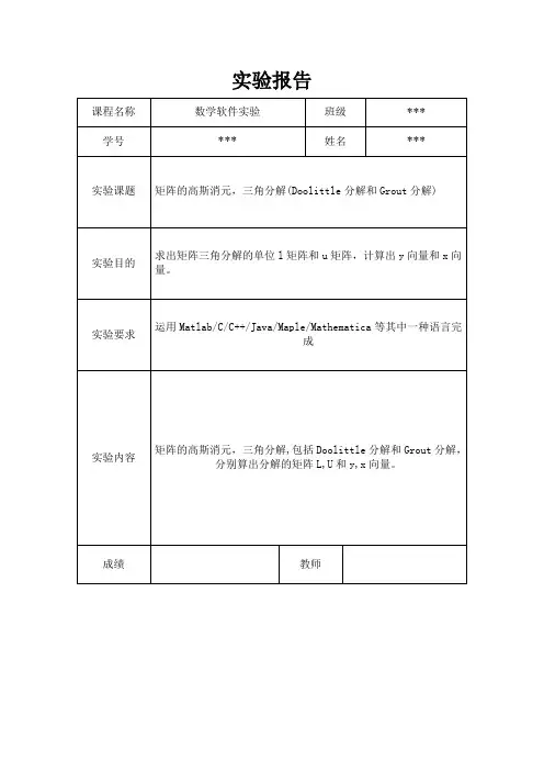 消元法实验报告11