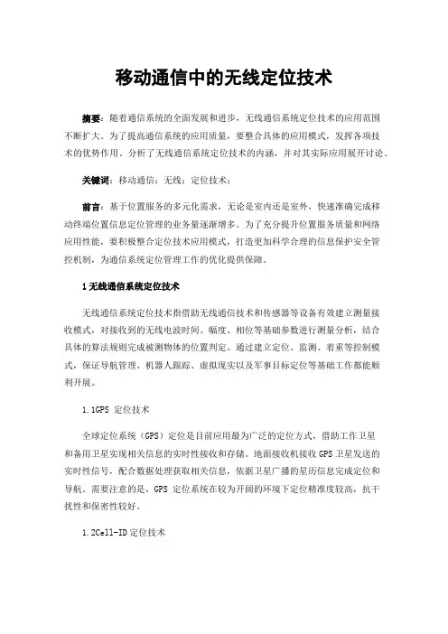 移动通信中的无线定位技术