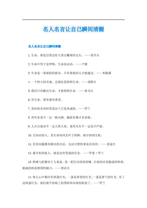 名人名言让自己瞬间清醒