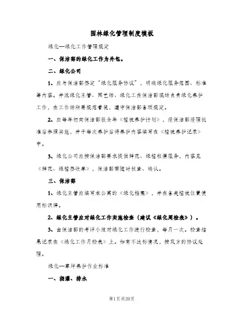 园林绿化管理制度模板(7篇)