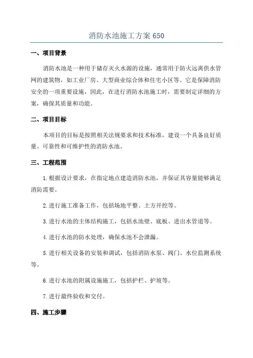消防水池施工方案650