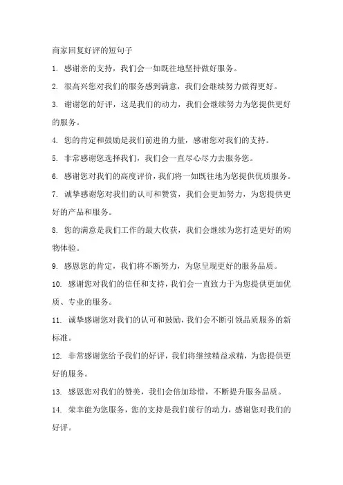 商家回复好评的短句子