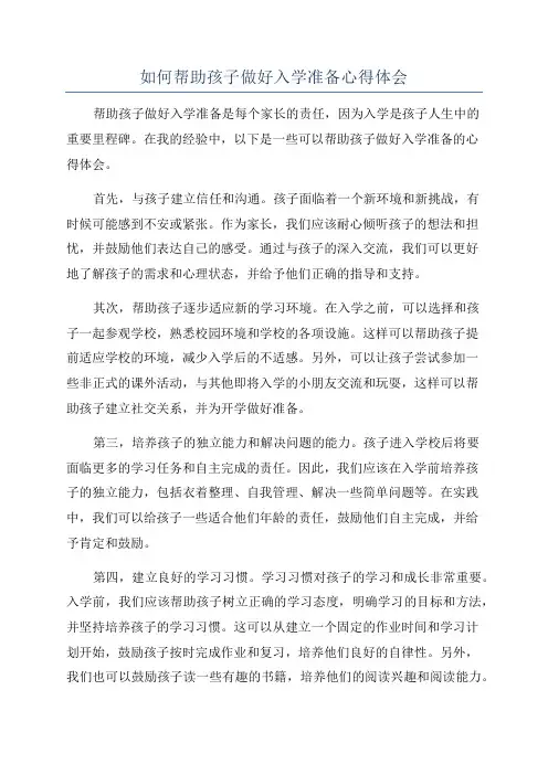 如何帮助孩子做好入学准备心得体会