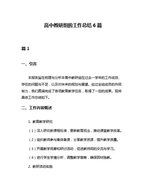 高中教研组的工作总结6篇