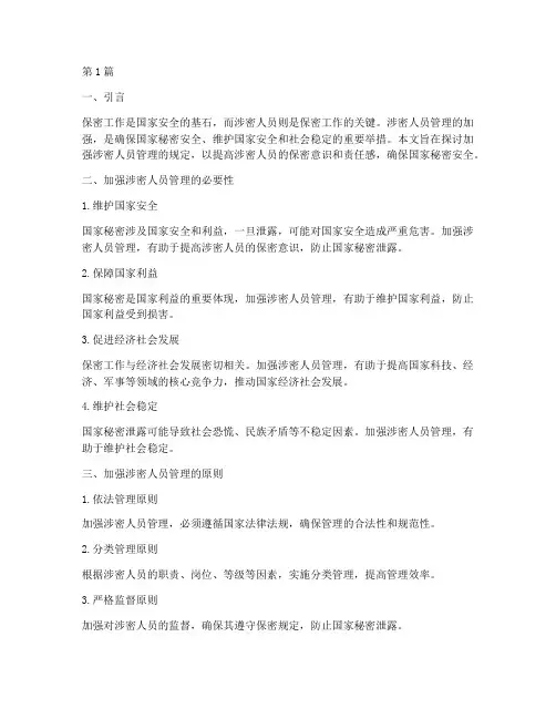 加强涉密人员管理规定(3篇)