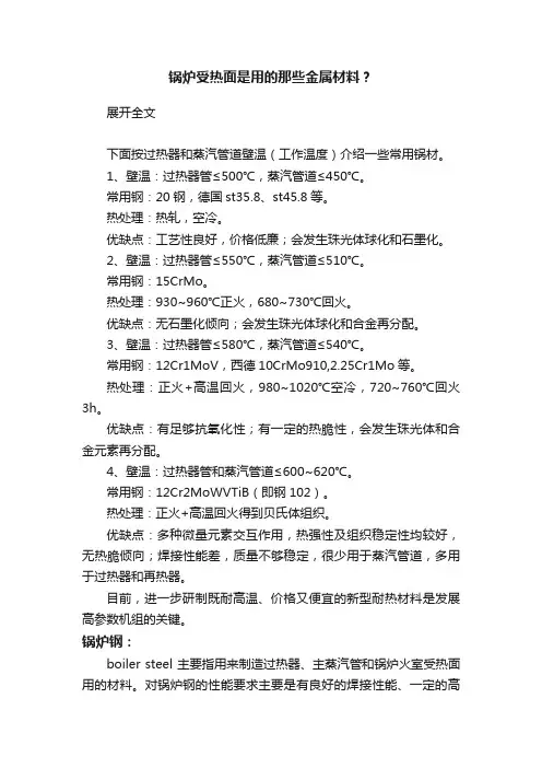 锅炉受热面是用的那些金属材料？
