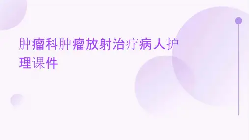 肿瘤科肿瘤放射治疗病人护理课件