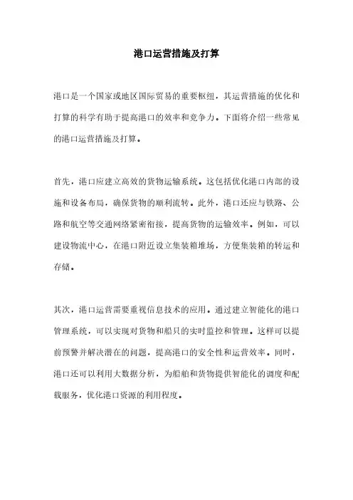 港口运营措施及打算