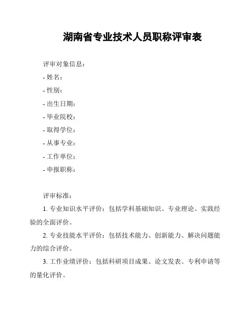 湖南省专业技术人员职称评审表