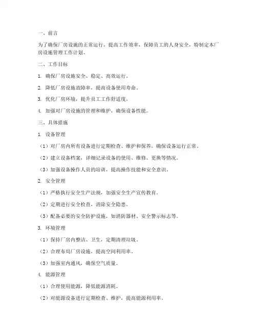 厂房设施管理工作计划