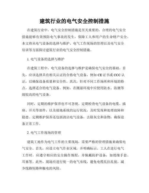 建筑行业的电气安全控制措施