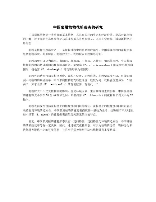 中国蓼属植物花粉形态的研究
